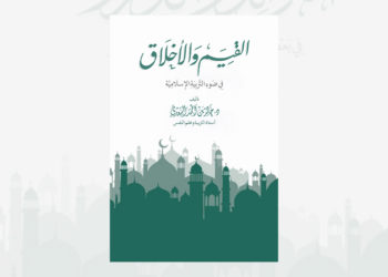 القيم والأخلاق في ضوء التربية الإسلامية