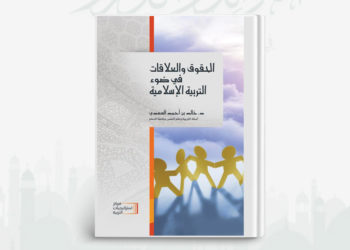 الحقوق والعلاقات في ضوء التربية الإسلامية