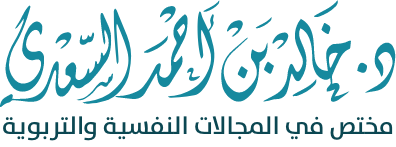 الدكتور خالد السعدي