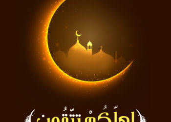 رمضان ومنهجية التغيير وتقوية الإرادة